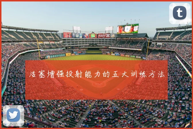 活塞增强投射能力的五大训练方法