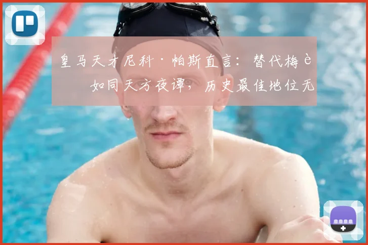 皇马天才尼科·帕斯直言:替代梅西如同天方夜谭,历史最佳地位无可撼动,浅析其2026年前景与挑战