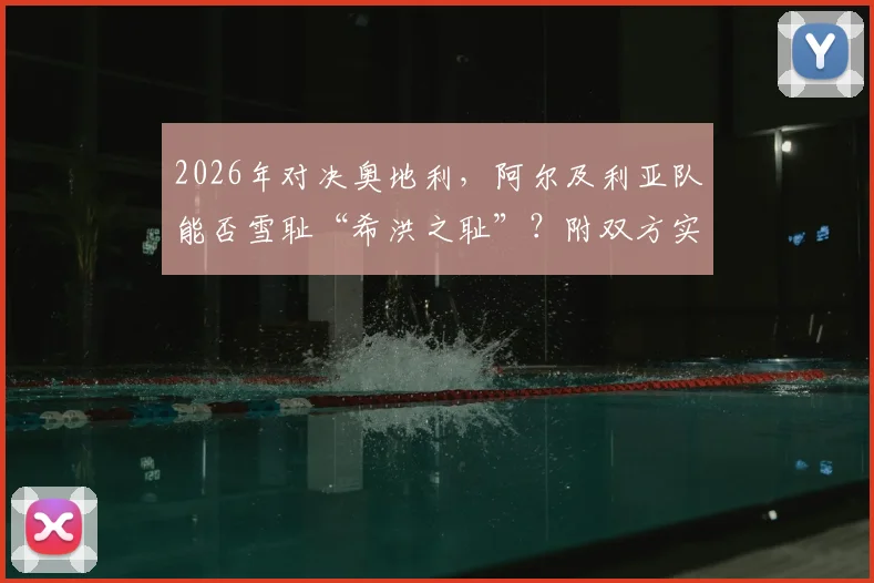 2026年对决奥地利,阿尔及利亚队能否雪耻“希洪之耻”?附双方实力分析与历史恩怨解读